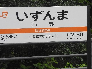 出馬駅