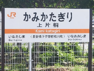 上片桐駅
