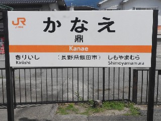 鼎駅