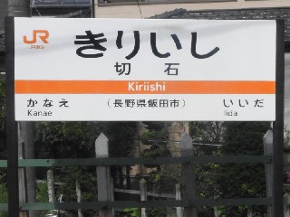 切石駅