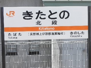 北殿駅