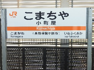 小町屋駅