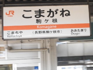 駒ヶ根駅