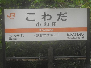 小和田駅