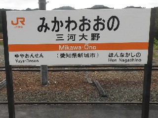 三河大野駅