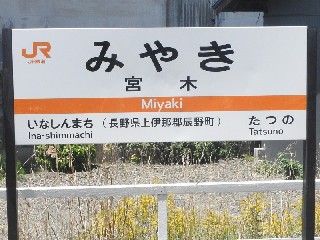 宮木駅