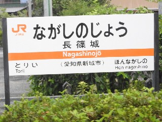 長篠城駅