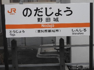野田城駅