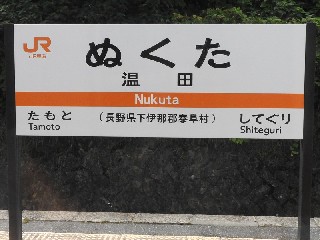温田駅