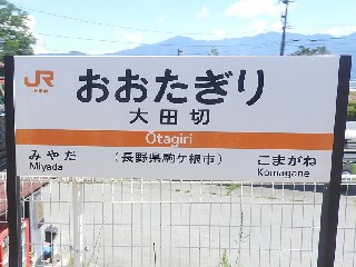 大田切駅