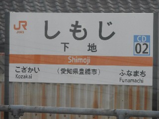 下地駅