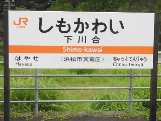 下川合駅