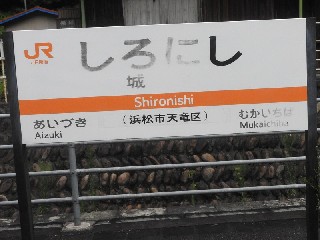 城西駅