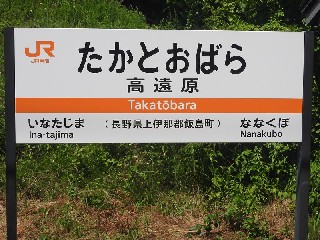 高遠原駅