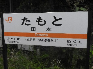田本駅
