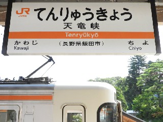 天竜峡駅