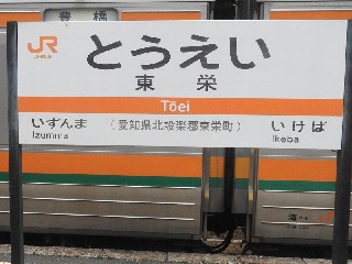 東栄駅