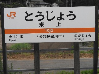 東上駅