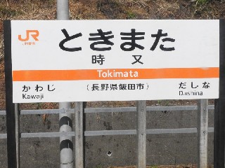 時又駅