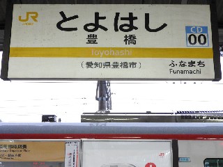 豊橋駅