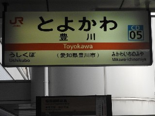 豊川駅