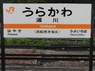 浦川駅