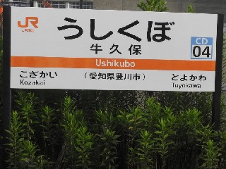 牛久保駅