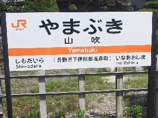 山吹駅