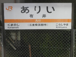 有井駅