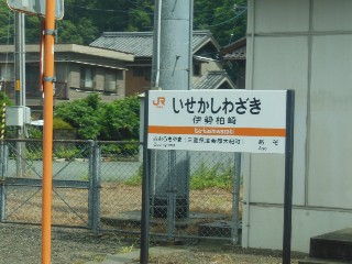 伊勢柏崎駅
