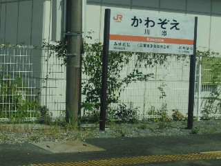 川添駅