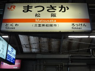 松阪駅