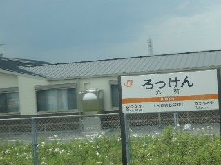 六軒駅