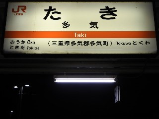 多気駅
