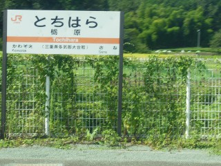 栃原駅