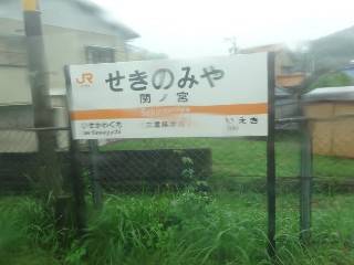 関ノ宮駅