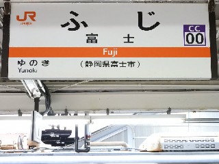 富士駅