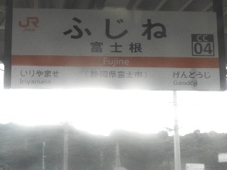 富士根駅
