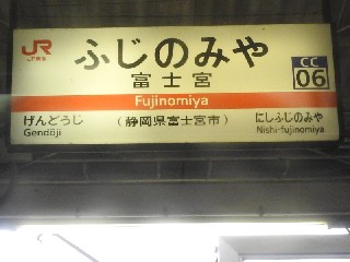 富士宮駅