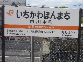 市川本町駅