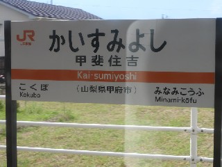 甲斐住吉駅