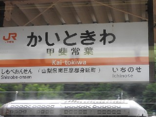 甲斐常葉駅