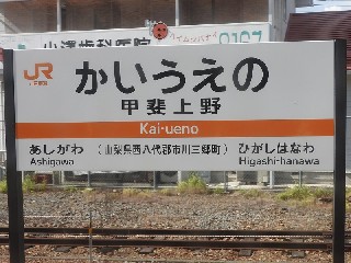 甲斐上野駅