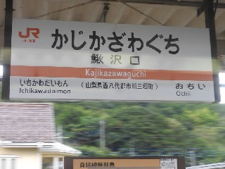 鰍沢口駅
