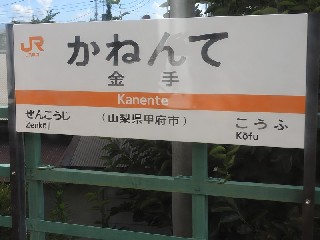 金手駅
