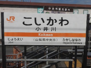 小井川駅
