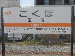 国母駅