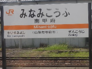 南甲府駅