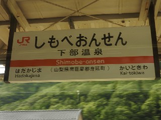 下部温泉駅