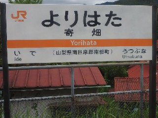 寄畑駅